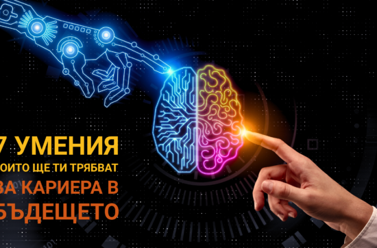 7 умения, които ще ти трябват за кариера в бъдещето